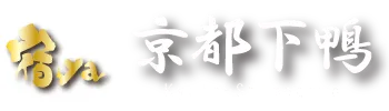 【宿ya】京都下鴨-Kyoto Shimogamo